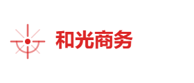 和光商务有限公司