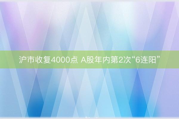 沪市收复4000点 A股年内第2次“6连阳”