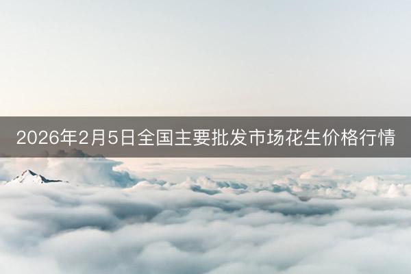 2026年2月5日全国主要批发市场花生价格行情