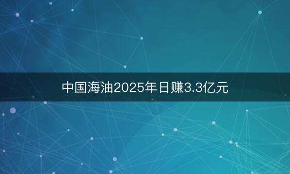 中国海油2025年日赚3.3亿元