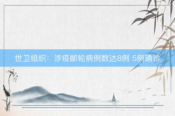 世卫组织：涉疫邮轮病例数达8例 5例确诊