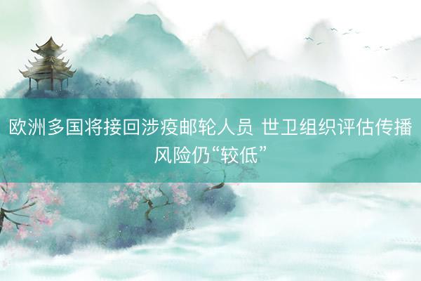 欧洲多国将接回涉疫邮轮人员 世卫组织评估传播风险仍“较低”
