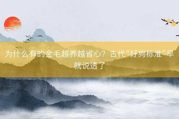 为什么有的金毛越养越省心？古代“好狗标准”早就说透了