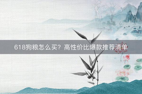 618狗粮怎么买？高性价比爆款推荐清单
