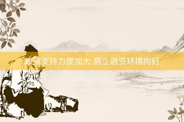 政策支持力度加大 房企融资环境向好