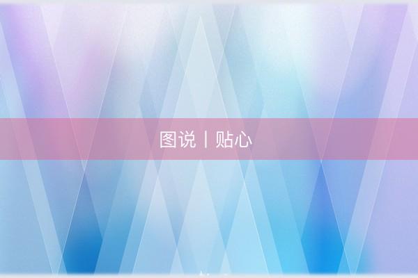 图说丨贴心 