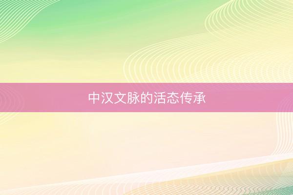中汉文脉的活态传承