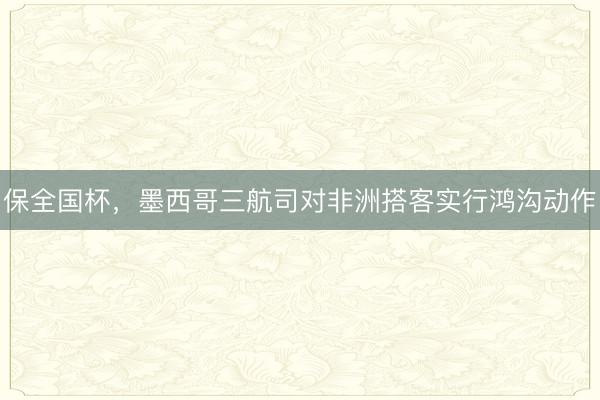 保全国杯，墨西哥三航司对非洲搭客实行鸿沟动作