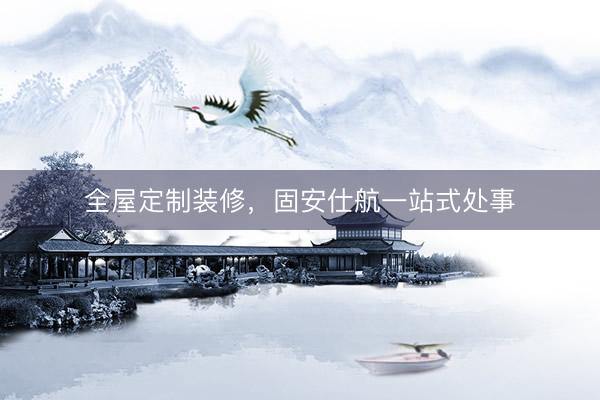 全屋定制装修，固安仕航一站式处事