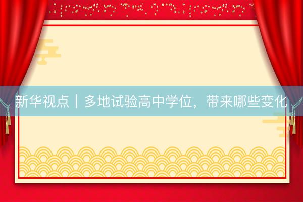 新华视点｜多地试验高中学位，带来哪些变化