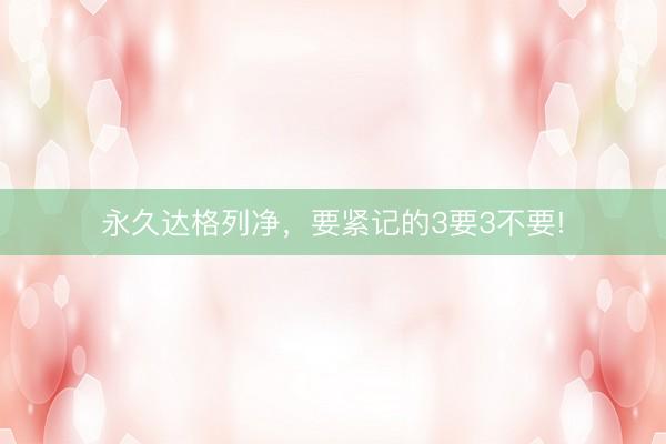 永久达格列净，要紧记的3要3不要!