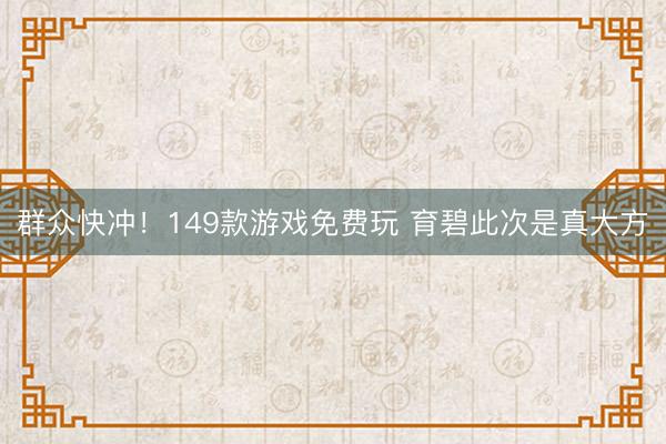 群众快冲！149款游戏免费玩 育碧此次是真大方